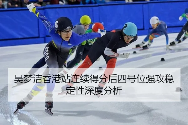 吴梦洁香港站连续得分后四号位强攻稳定性深度分析