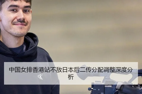 中国女排香港站不敌日本后二传分配调整深度分析
